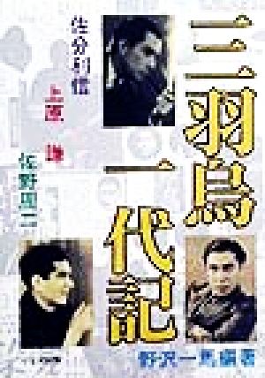 三羽烏一代記 佐分利信・上原謙・佐野周二