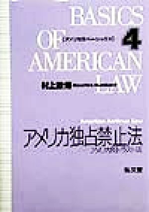 アメリカ独占禁止法 アメリカ反トラスト法 アメリカ法ベーシックス4