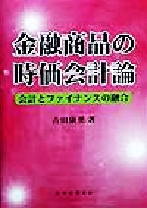 金融商品の時価会計論 会計とファイナンスの融合