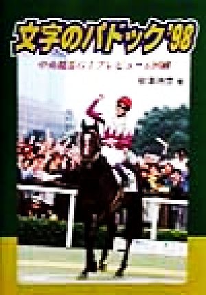 文字のパドック('98) 中央競馬G1プレビュー&回顧