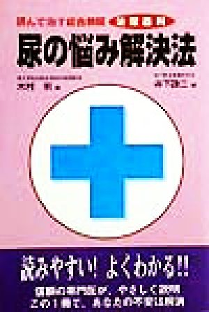 尿の悩み解決法 読んで治す総合病院泌尿器科