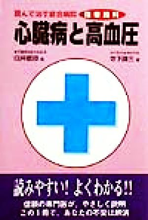 心臓病と高血圧 読んで治す総合病院循環器科