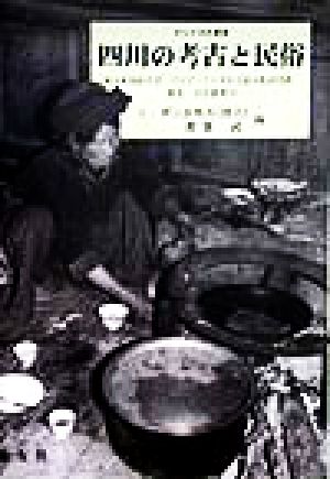 四川の考古と民俗 アジア文化叢書東京外国語大学アジア・アフリカ言語文化研究所歴史・民俗叢書3