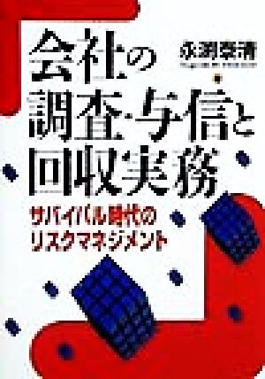 会社の調査・与信と回収実務 サバイバル時代のリスクマネジメント