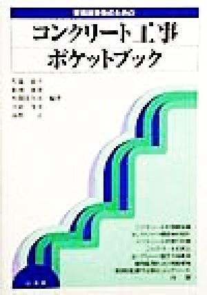 現場技術者のためのコンクリート工事ポケットブック