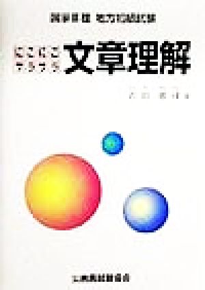 にこにこサラサラ文章理解 国家3種・地方初級試験 公務員試験受験参考書