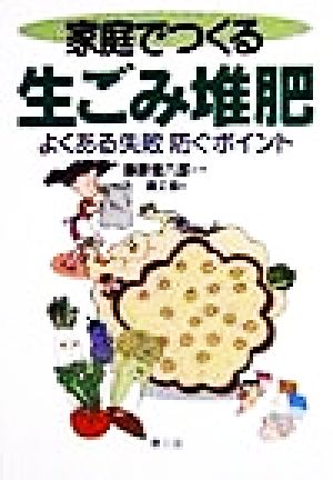 家庭でつくる生ごみ堆肥よくある失敗防ぐポイント