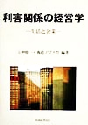 利害関係の経営学 生活と企業