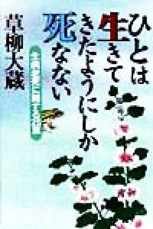 ひとは生きてきたようにしか死なない 生病老死に関する25章