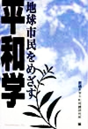 地球市民をめざす平和学