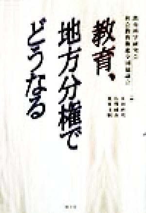 教育、地方分権でどうなる