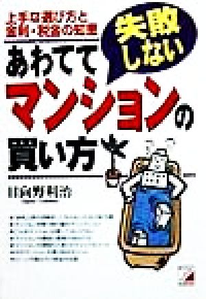 あわてて失敗しないマンションの買い方 上手な選び方と金利・税金の知恵 アスカビジネス