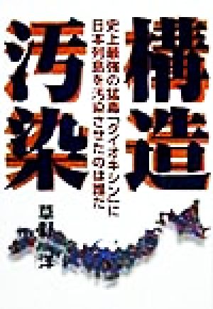 構造汚染 史上最強の猛毒「ダイオキシン」に日本列島を汚染させたのは誰だ