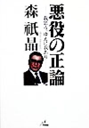 悪役の正論 我思う。ゆえに我あり