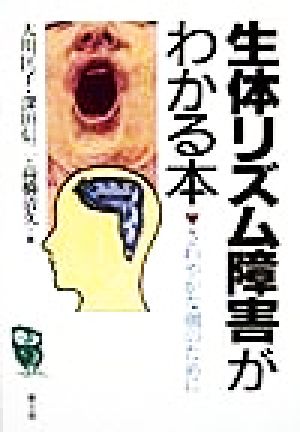 「生体リズム障害」がわかる本 さわやかな朝のために 健康双書