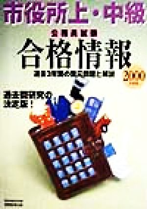 市役所上・中級公務員試験合格情報(2000年度版) 過去3年間の復元問題と解説