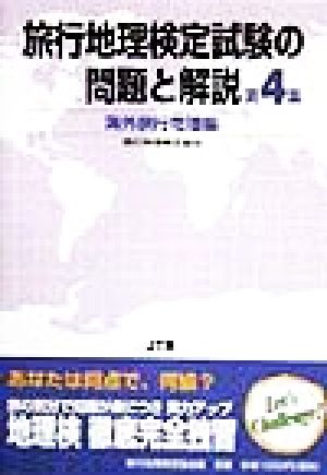 旅行地理検定試験の問題と解説 海外旅行地理編(第4集)