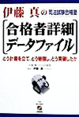 伊藤真の合格者詳細データファイル どう計画を立て、どう勉強し、どう突破したか