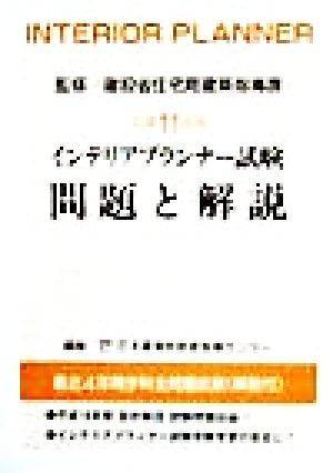 インテリアプランナー試験問題と解説(平成11年版)