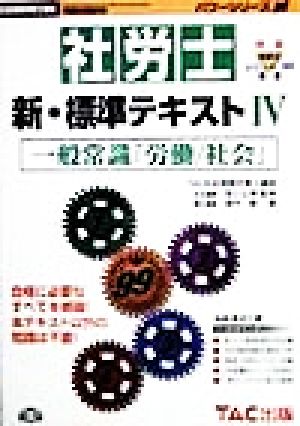 社労士 新・標準テキスト(4) 一般常識「労働・社会」 社会保険労務士受験 パワーシリーズ'99