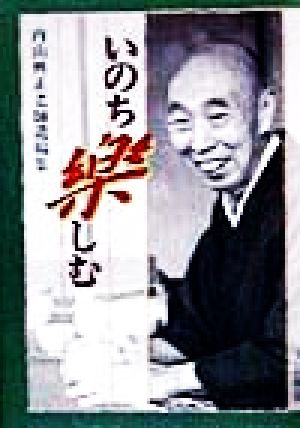 いのち楽しむ 内山興正老師遺稿集