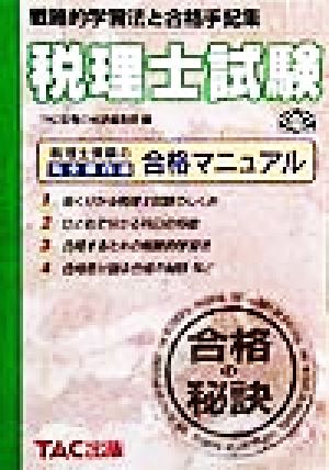 合格の秘訣 税理士試験('99) 戦略的学習法と合格手記集