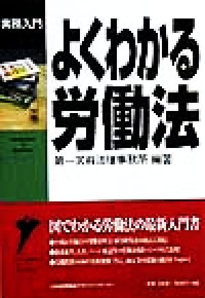 よくわかる労働法 実務入門シリーズ