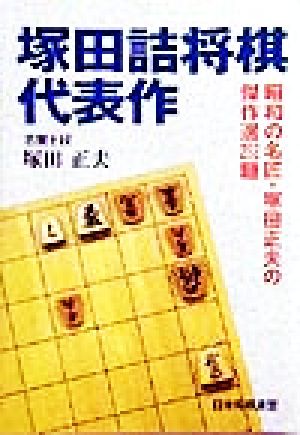 塚田詰将棋代表作 昭和の名匠・塚田正夫の傑作選202題