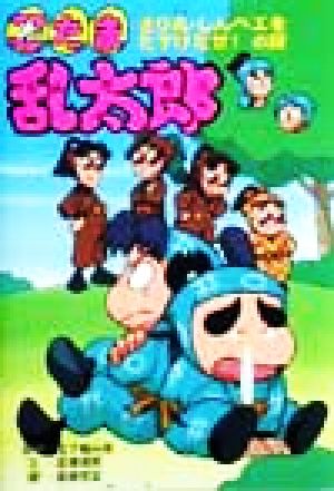 忍たま乱太郎 きり丸・しんベエをたすけだせ！の段 ポプラ社の新・小さな童話168