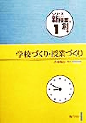 学校づくり・授業づくり シリーズ・新しい授業を創る第1巻