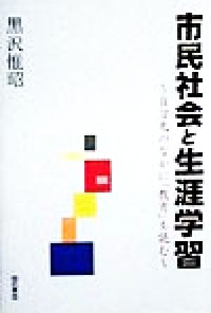 市民社会と生涯学習 自分史のなかに「教育」を読む