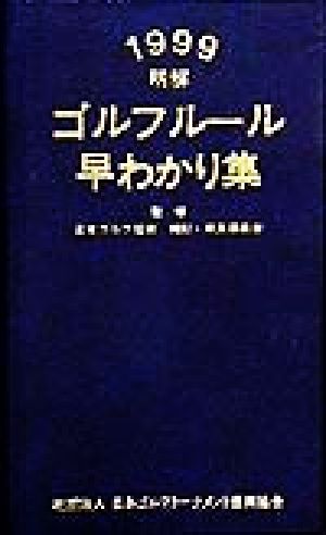 明解 ゴルフルール早わかり集(1999)