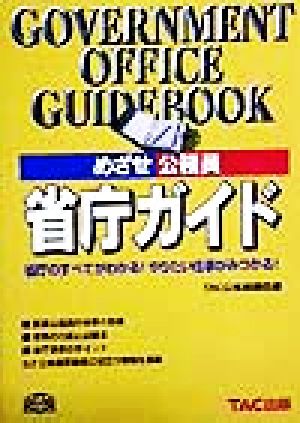 めざせ公務員 省庁ガイド 省庁のすべてがわかる！やりたい仕事がみつかる！