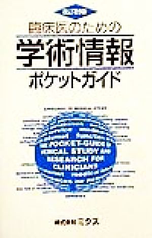 臨床医のための学術情報ポケットガイド