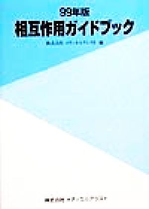 相互作用ガイドブック(99年版)