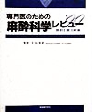 専門医のための麻酔科学レビュー(1999) 最新主要文献集