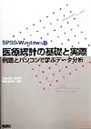 SPSS Windows版 医療統計の基礎と実際例題とパソコンで学ぶデータ分析