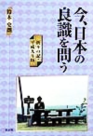 今、日本の良識を問う(平成九年版) 折々の記 折々の記平成9年版