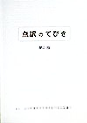 点訳のてびき