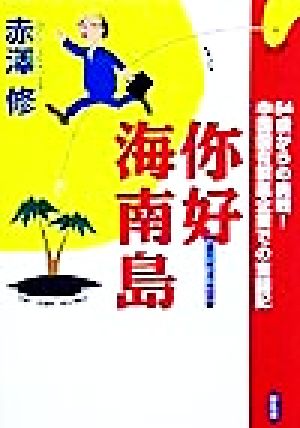 にー好海南島 64歳からの挑戦！中国国有製薬企業での奮闘記