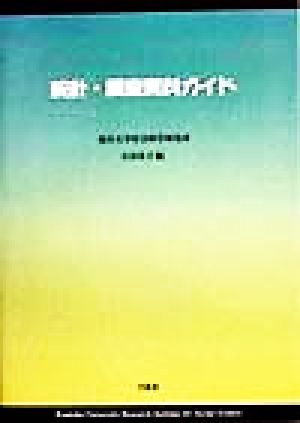 統計・調査資料ガイド