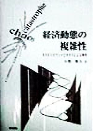 経済動態の複雑性 カタストロフィーとカオスによる解明