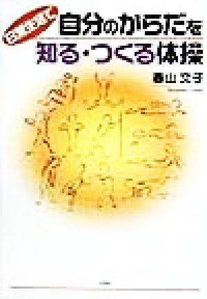 日常生活で自分のからだを知る・つくる体操