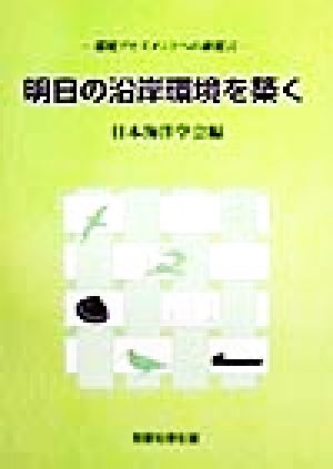 明日の沿岸環境を築く 環境アセスメントへの新提言