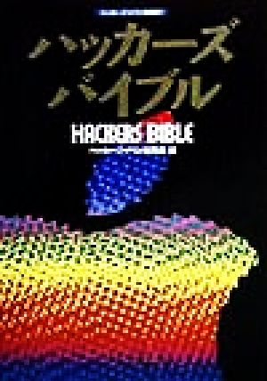 ハッカーズバイブルハッカージャパンBOOKS1