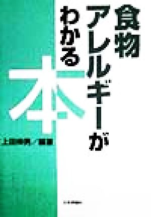 食物アレルギーがわかる本