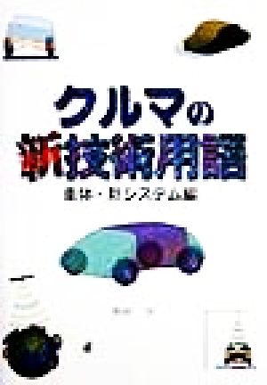 クルマの新技術用語 車体・新システム編(車体・新システム編)