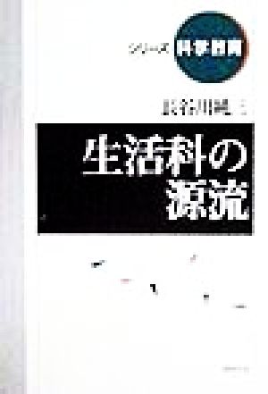 生活科の源流シリーズ科学教育