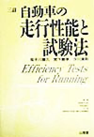 自動車の走行性能と試験法 中古本・書籍 | ブックオフ公式オンラインストア