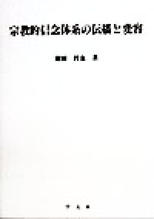 宗教的信念体系の伝播と変容 淑徳大学社会学部研究叢書9